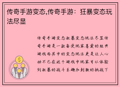 传奇手游变态,传奇手游：狂暴变态玩法尽显