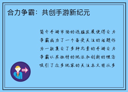 合力争霸：共创手游新纪元