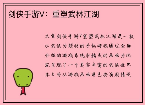 剑侠手游V：重塑武林江湖