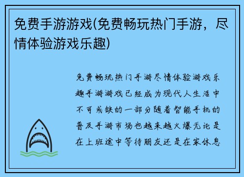 免费手游游戏(免费畅玩热门手游，尽情体验游戏乐趣)