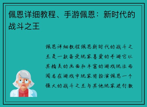 佩恩详细教程、手游佩恩：新时代的战斗之王