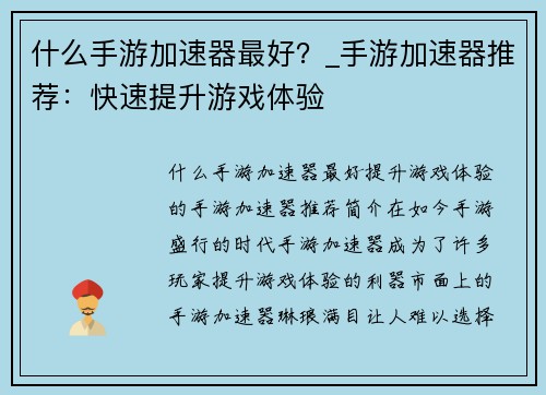 什么手游加速器最好？_手游加速器推荐：快速提升游戏体验
