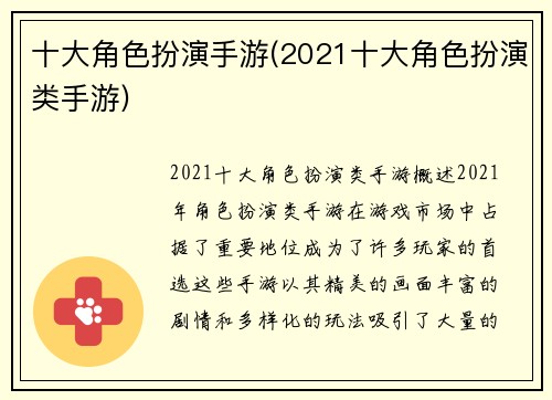 十大角色扮演手游(2021十大角色扮演类手游)