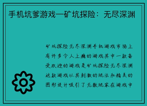 手机坑爹游戏—矿坑探险：无尽深渊