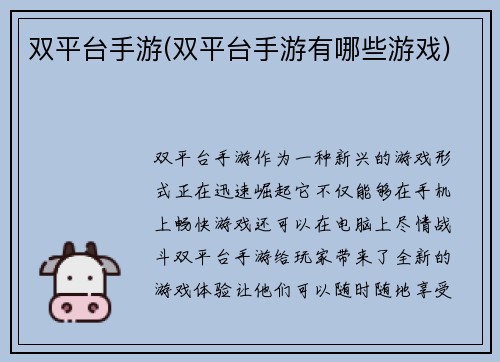 双平台手游(双平台手游有哪些游戏)