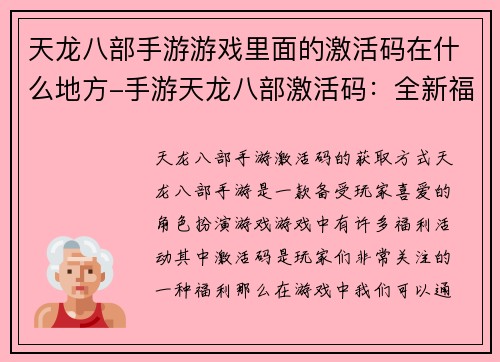 天龙八部手游游戏里面的激活码在什么地方-手游天龙八部激活码：全新福利大放送
