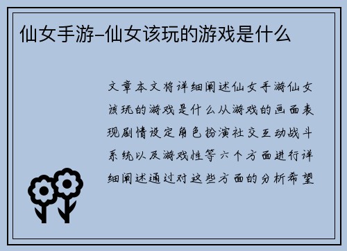 仙女手游-仙女该玩的游戏是什么