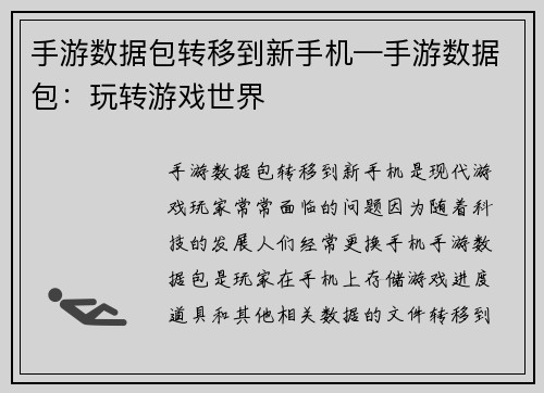 手游数据包转移到新手机—手游数据包：玩转游戏世界