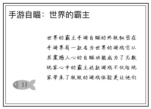 手游自瞄：世界的霸主