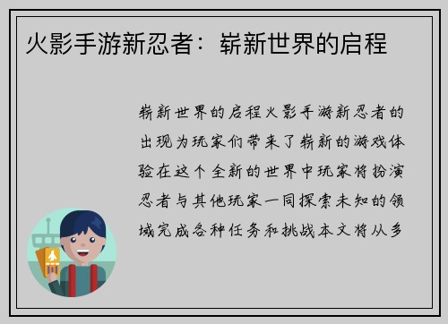 火影手游新忍者：崭新世界的启程