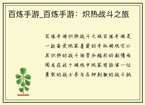 百炼手游_百炼手游：炽热战斗之旅