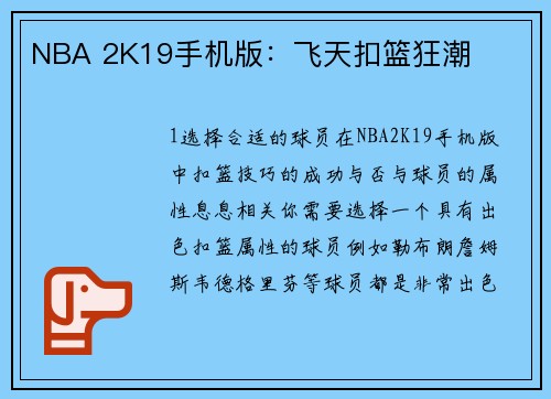 NBA 2K19手机版：飞天扣篮狂潮