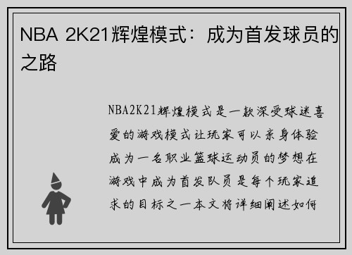 NBA 2K21辉煌模式：成为首发球员的之路