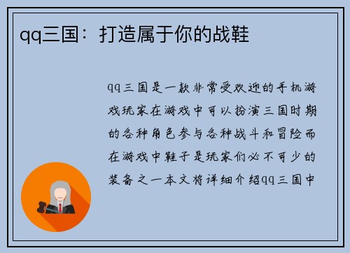 qq三国：打造属于你的战鞋