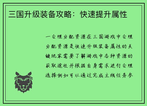 三国升级装备攻略：快速提升属性