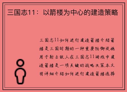 三国志11：以箭楼为中心的建造策略
