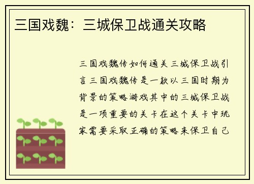 三国戏魏：三城保卫战通关攻略