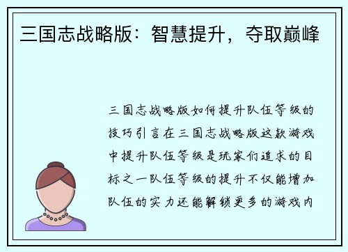 三国志战略版：智慧提升，夺取巅峰