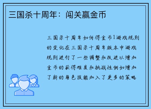 三国杀十周年：闯关赢金币