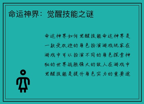 命运神界：觉醒技能之谜