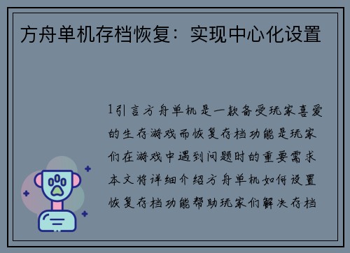 方舟单机存档恢复：实现中心化设置