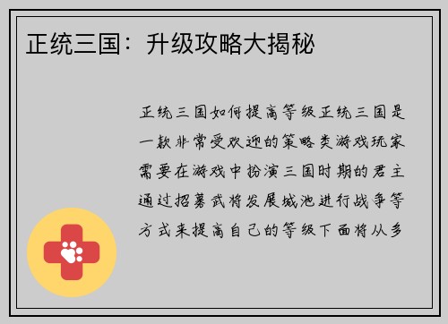 正统三国：升级攻略大揭秘