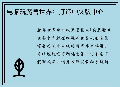 电脑玩魔兽世界：打造中文版中心