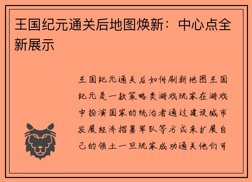 王国纪元通关后地图焕新：中心点全新展示