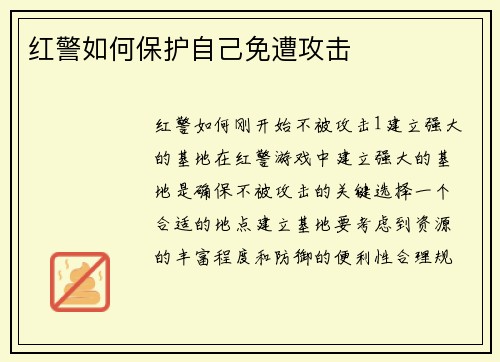 红警如何保护自己免遭攻击