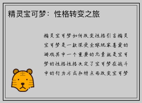 精灵宝可梦：性格转变之旅