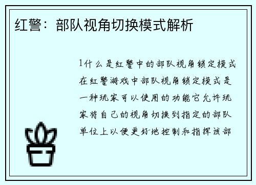 红警：部队视角切换模式解析
