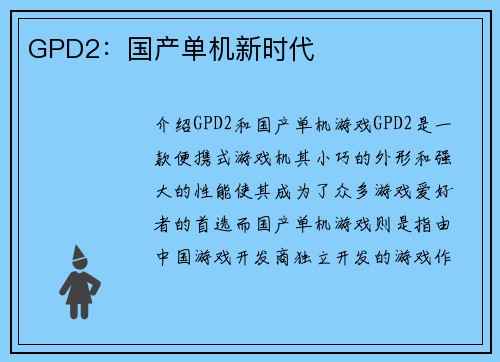 GPD2：国产单机新时代