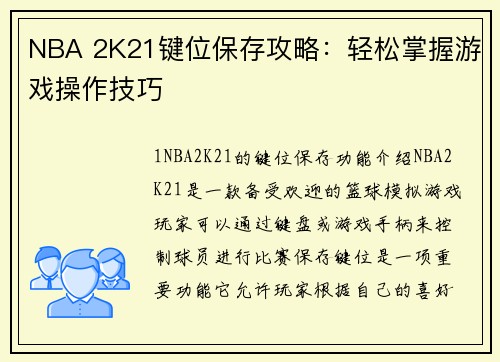 NBA 2K21键位保存攻略：轻松掌握游戏操作技巧