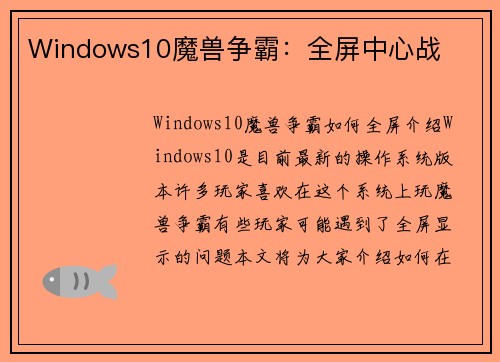 Windows10魔兽争霸：全屏中心战