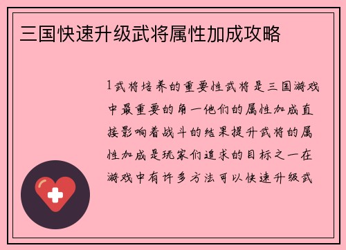 三国快速升级武将属性加成攻略