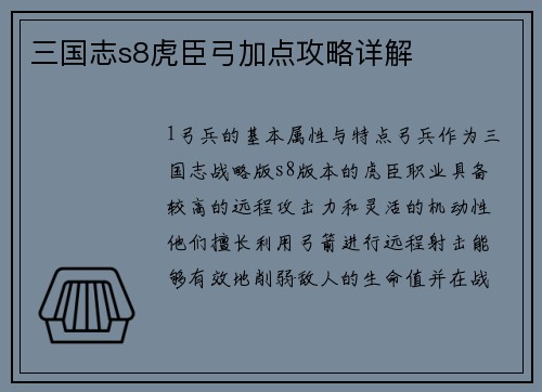 三国志s8虎臣弓加点攻略详解