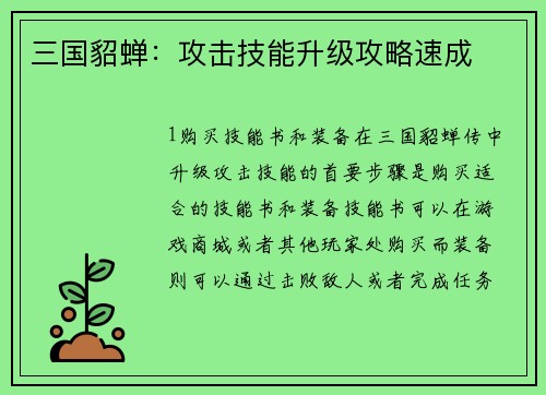 三国貂蝉：攻击技能升级攻略速成