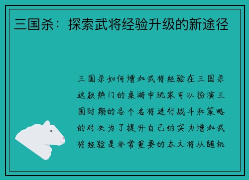 三国杀：探索武将经验升级的新途径
