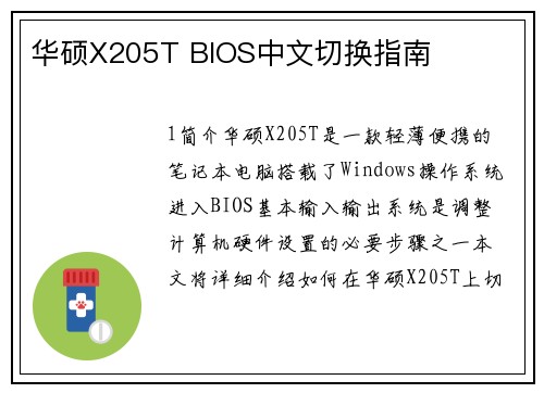 华硕X205T BIOS中文切换指南