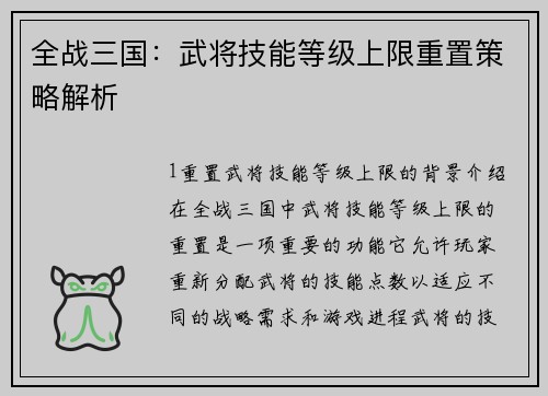 全战三国：武将技能等级上限重置策略解析