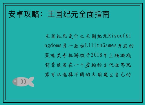 安卓攻略：王国纪元全面指南