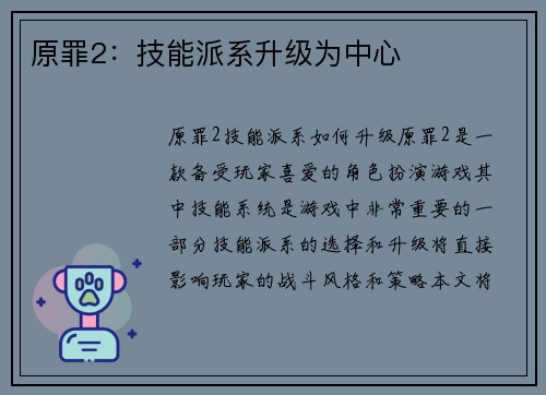 原罪2：技能派系升级为中心