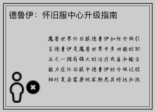 德鲁伊：怀旧服中心升级指南