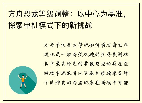 方舟恐龙等级调整：以中心为基准，探索单机模式下的新挑战