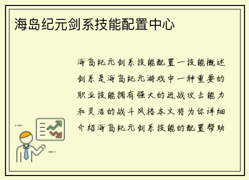 海岛纪元剑系技能配置中心