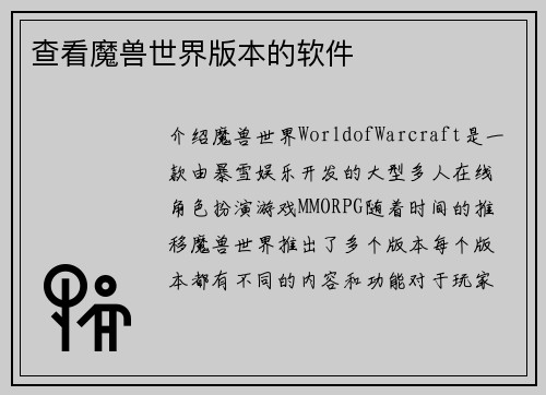 查看魔兽世界版本的软件