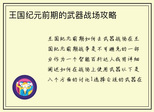 王国纪元前期的武器战场攻略