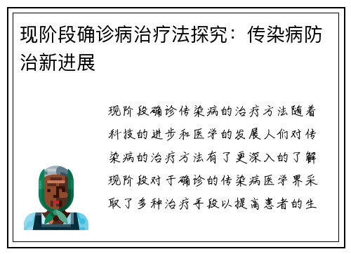 现阶段确诊病治疗法探究：传染病防治新进展