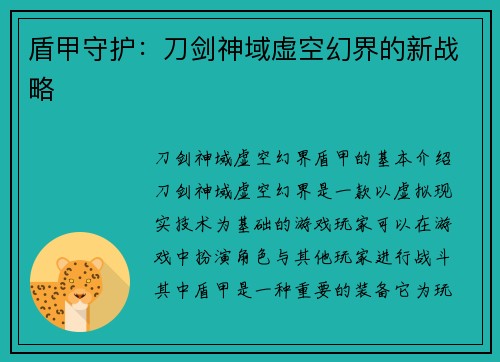 盾甲守护：刀剑神域虚空幻界的新战略