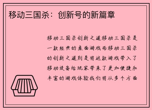 移动三国杀：创新号的新篇章